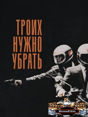 Троих нужно убрать 1980