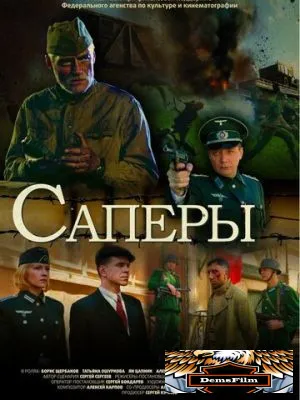 Саперы 2007