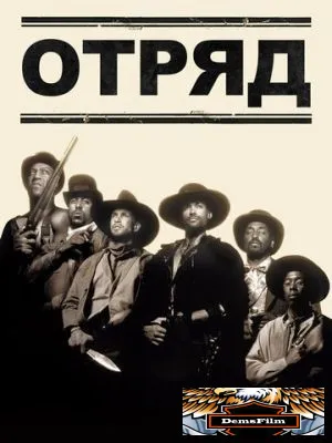 Отряд 1993