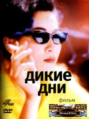 Дикие дни 1990