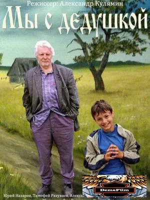 Мы с дедушкой 2014