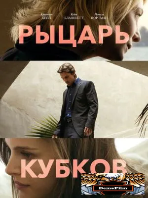 Рыцарь кубков 2014
