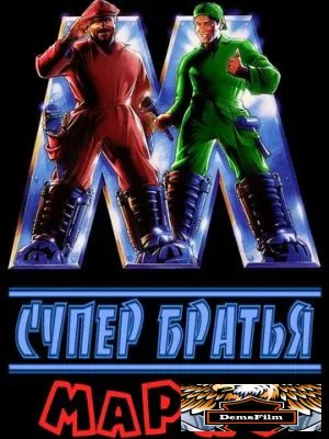 Супербратья Марио 1993