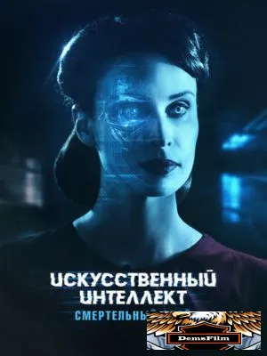 Искусственный интеллект. Смертельный сбой 2022