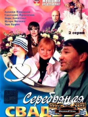 Серебряная свадьба 2001