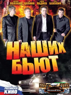 Наших бьют 2010