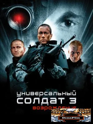 Универсальный солдат 3: Возрождение 2009