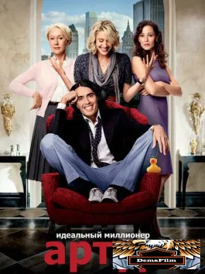 Артур. Идеальный миллионер 2011