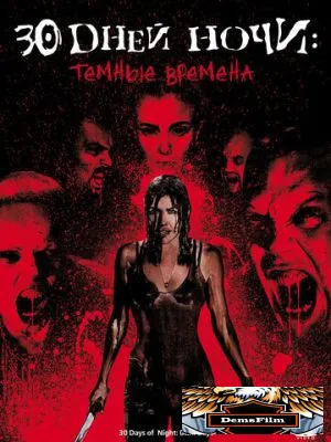 30 дней ночи: Темные времена 2010