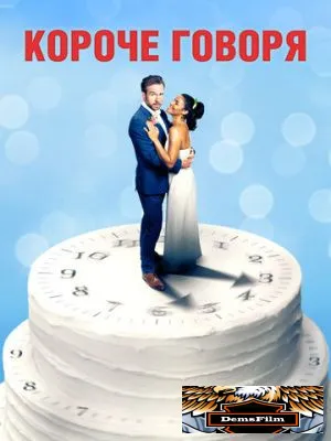 Короче говоря 2020
