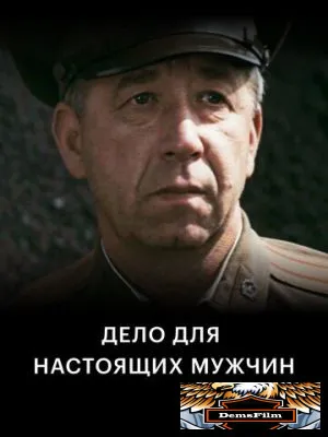 Дело для настоящих мужчин 1983