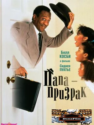 Папа-призрак 1990