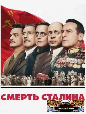 Смерть Сталина 2017