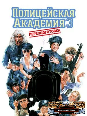 Полицейская академия 3: Переподготовка 1986