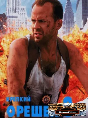 Крепкий орешек 3: Возмездие 1995