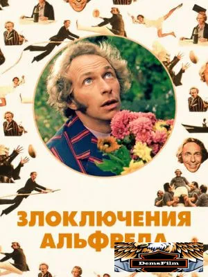 Злоключения Альфреда 1972