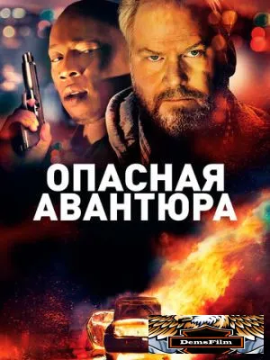 Опасная авантюра 2018