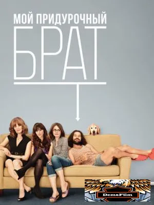 Мой придурочный брат 2011