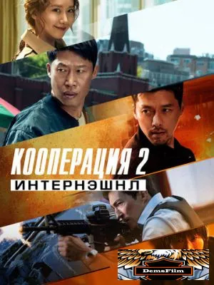 Кооперация 2: Интернэшнл 2022