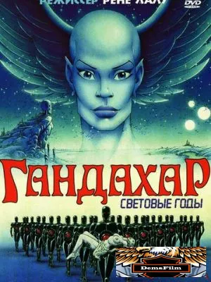 Гандахар. Световые годы 1987