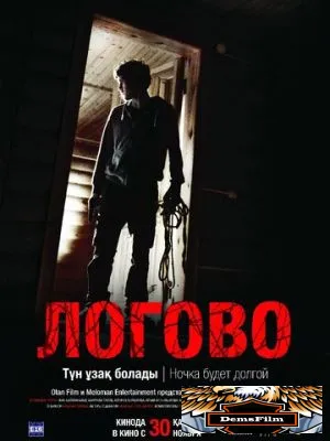 Логово 2017