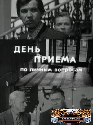 День приема по личным вопросам 1974