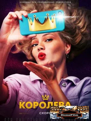 Королева 2020