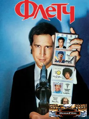 Флетч 1985