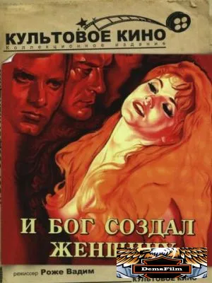И бог создал женщину 1956