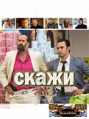 Скажи 2014