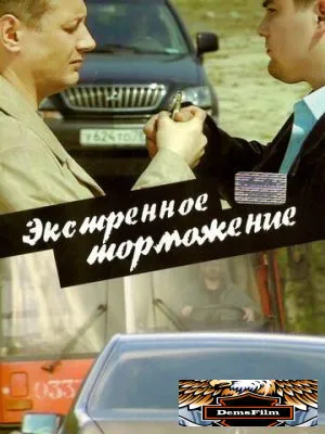 Экстренное торможение 2004