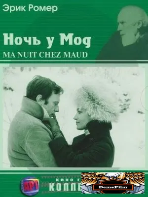 Ночь у Мод 1969