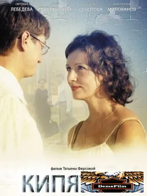 Кипяток 2008