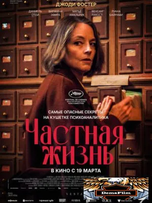 Частная жизнь 2025