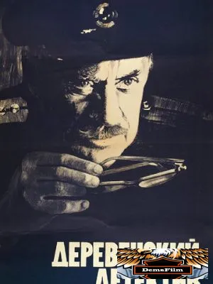 Деревенский детектив 1969