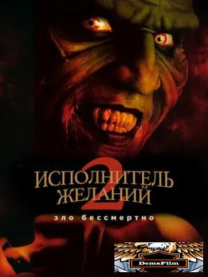 Исполнитель желаний 2: Зло бессмертно 1998