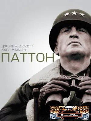 Паттон 1970