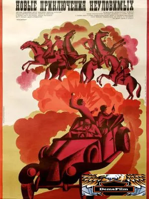 Новые приключения неуловимых 1968