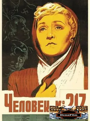 Человек №217 1944