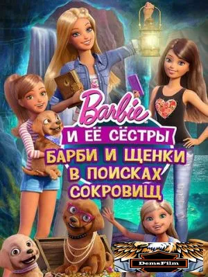 Барби и щенки в поисках сокровищ 2015