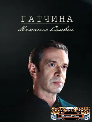Гатчина. Молчание Сильвии 2024