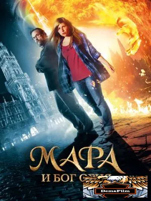 Мара и Бог огня 2015
