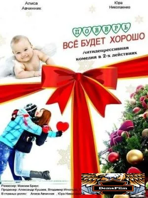 Поверь, всё будет хорошо... 2012