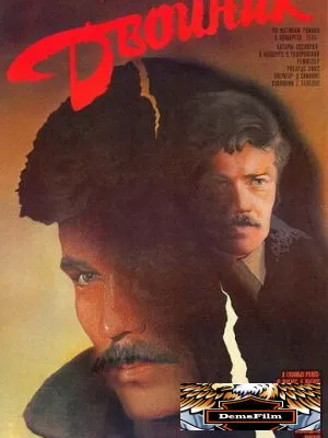 Двойник 1986