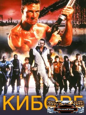 Киборг 1989