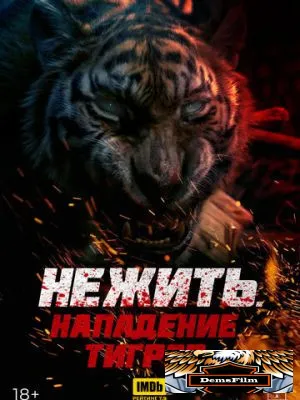 Нежить. Нападение тигров 2022