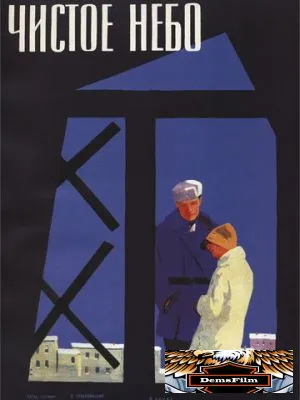 Чистое небо 1961