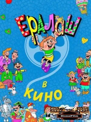 Ералаш в кино 2017
