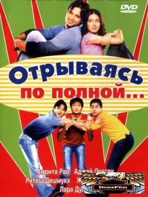 Отрываясь по полной... 2004