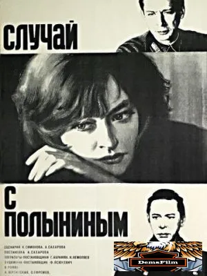 Случай с Полыниным 1970